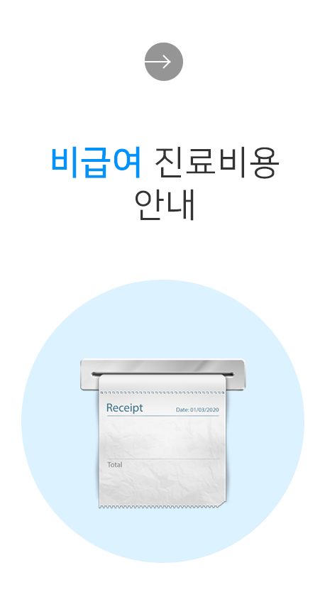 비급여 진료비용 검색